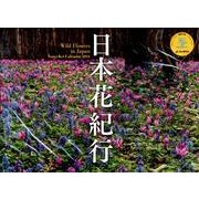日本花紀行 2014[カレンダー]（Yama-Kei Calendar） [単行本]