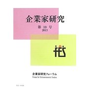 企業家研究〈第10号〉 [単行本]