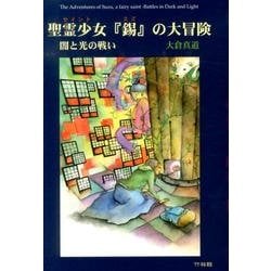 聖霊少女「錫」の大冒険－闇と光の戦い [単行本]