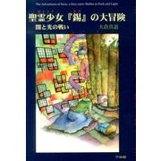 聖霊少女「錫」の大冒険－闇と光の戦い [単行本]
