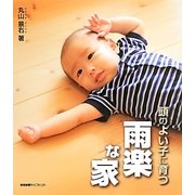 頭のよい子に育つ雨楽な家 [単行本]