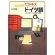 ビジネスドイツ語―レター&Eメールの書き方と例文 [単行本]