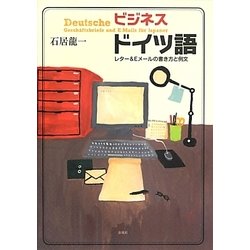 ビジネスドイツ語―レター&Eメールの書き方と例文 [単行本]