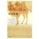恋の鴨川 駱駝に揺られ [単行本]