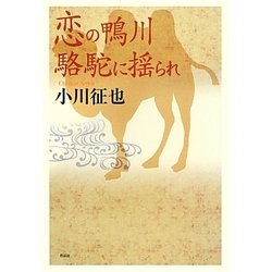 恋の鴨川 駱駝に揺られ [単行本]
