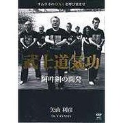 武士道気功/阿吽剣の開発[DVD]