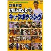 新田明臣はじめようキックボクシング[DVD]
