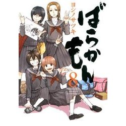 ばらかもん（8）(ガンガンコミックスONLINE) [コミック]