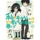 私がモテないのはどう考えてもお前らが悪い! 5（ガンガンコミックスONLINE） [コミック]