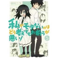 私がモテないのはどう考えてもお前らが悪い! 5（ガンガンコミックスONLINE） [コミック]