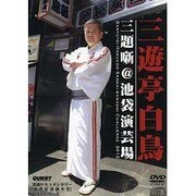 三遊亭白鳥三題噺@池袋演芸場[DVD]