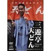 三遊亭天どん真打昇進なんだよー[DVD]