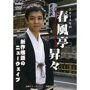 春風亭昇々産まれる!/お面接/あごびょん[DVD]
