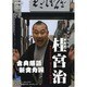 桂宮治長短/宿屋の仇討/強情灸[DVD]