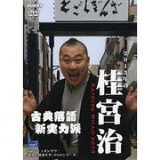 桂宮治長短/宿屋の仇討/強情灸[DVD]