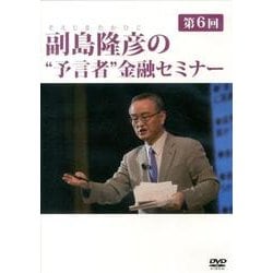 副島隆彦の 予言者 金融セミナー 第6回[DVD]