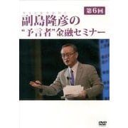 副島隆彦の 予言者 金融セミナー 第6回[DVD]