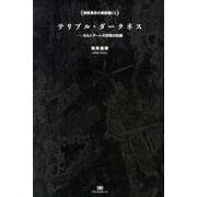 テリブル・ダークネス－禁断異系の美術館EX カルトアートの恐怖の回廊（TH SERIES ADVANCED） [単行本]