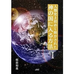 人類史上初めて明かされた神の国に入る方法〈1〉 [単行本]
