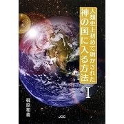 人類史上初めて明かされた神の国に入る方法〈1〉 [単行本]