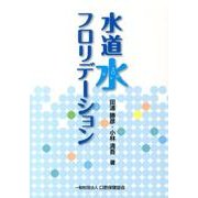 水道水フロリデーション [単行本]