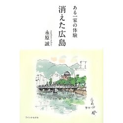消えた広島―ある一家の体験 [単行本]