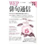 WEP俳句通信 VOL.75 [単行本]