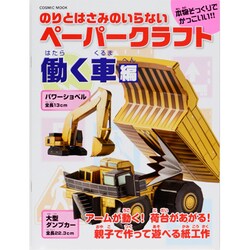 のりとはさみのいらないペーパークラフト 働く車編（COSMIC MOOK） [ムックその他]
