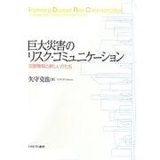 巨大災害のリスク・コミュニケーション―災害情報の新しいかたち [単行本]