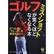 ゴルフ―ミス・ショットが驚くほどなくなる本(KAWADE夢文庫) [文庫]