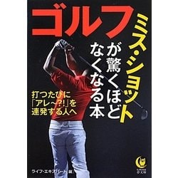 ゴルフ―ミス・ショットが驚くほどなくなる本(KAWADE夢文庫) [文庫]