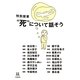 特別授業"死"について話そう(14歳の世渡り術) [全集叢書]