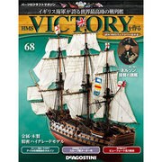 HMSヴィクトリーを作る 2013年 10/1号 [2013年9月17日発売] [雑誌]