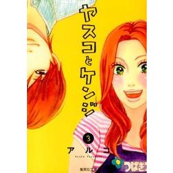 ヤスコとケンジ 3（集英社文庫 あ 71-3） [文庫]