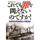 これでも罪を問えないのですか!―福島原発告訴団50人の陳述書 [単行本]
