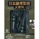 日本陸海軍機大百科 2013年 10/2号（105） [雑誌]