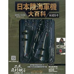 日本陸海軍機大百科 2013年 10/2号（105） [雑誌]