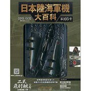 日本陸海軍機大百科 2013年 10/2号（105） [雑誌]
