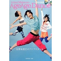 松野有里巳のアゲアゲダンス [単行本]