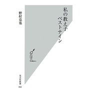 私の教え子ベストナイン(光文社新書) [新書]