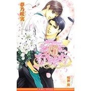 お婿に行きます!(ビーボーイノベルズ) [新書]