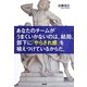 あなたのチームがうまくいかないのは、結局、部下に「やらされ感」を植えつけているからだ。 [単行本]