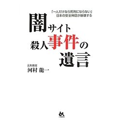 闇サイト殺人事件の遺言―「一人だけなら死刑にならない」日本の安全神話が崩壊する [単行本]