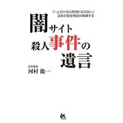 闇サイト殺人事件の遺言―「一人だけなら死刑にならない」日本の安全神話が崩壊する [単行本]