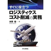 すぐに役立つロジスティクスコスト削減の実務 [単行本]