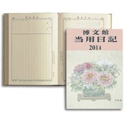003 中型当用日記(上製) [単行本]