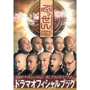 TBSドラマ「ぶっせん」ドラマオフィシャルブック～美しすぎる－抱腹絶倒!仏教的青春学園ストーリー（ぽにきゃんBOOKS） [単行本]
