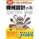 トコトンやさしい機械設計の本(B&Tブックス―今日からモノ知りシリーズ) [単行本]