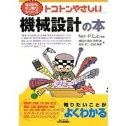 トコトンやさしい機械設計の本(B&Tブックス―今日からモノ知りシリーズ) [単行本]