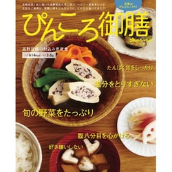 ぴんころ御膳－長寿全国1位に導いた長野県佐久市に学ぶ、ヘルシー長生きレシピ（ORANGE PAGE BOOKS） [ムックその他]